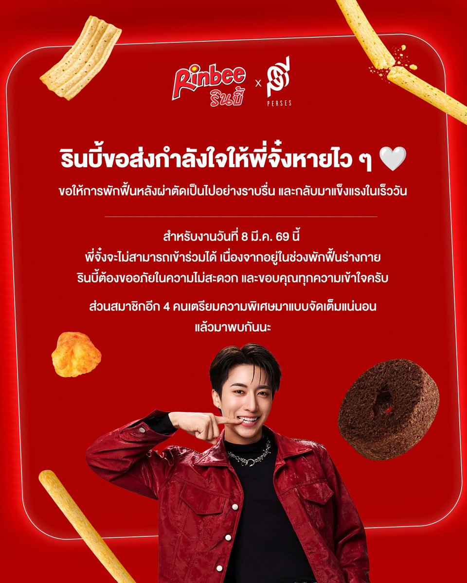 งานรินบี้ วันที่ 8 มีนาไม่มีพี่จั๋งน้า พักผ่อนให้หายดีก่อนนะครับ ไว้ค่อยเจอกันงานหน้าดั้ยยยย 🥺  

#RinbeexPERSES
#PERSES #PERSES_TH
