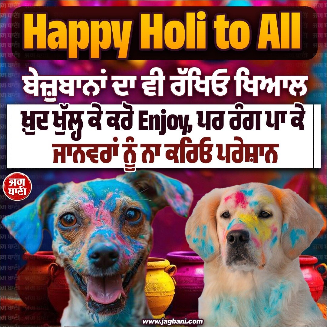 JagbaniOnline's tweet image. Happy Holi to All
ਬੇਜ਼ੁਬਾਨਾਂ ਦਾ ਵੀ ਰੱਖਿਓ ਖਿਆਲ
ਖ਼ੁਦ ਖੁੱਲ੍ਹ ਕੇ ਕਰੋ Enjoy, ਪਰ ਰੰਗ ਪਾ ਕੇ ਜਾਨਵਰਾਂ ਨੂੰ ਨਾ ਕਰਿਓ ਪਰੇਸ਼ਾਨ
#HappyHoli #NoColorOnPets #AnimalLover #Jagbani