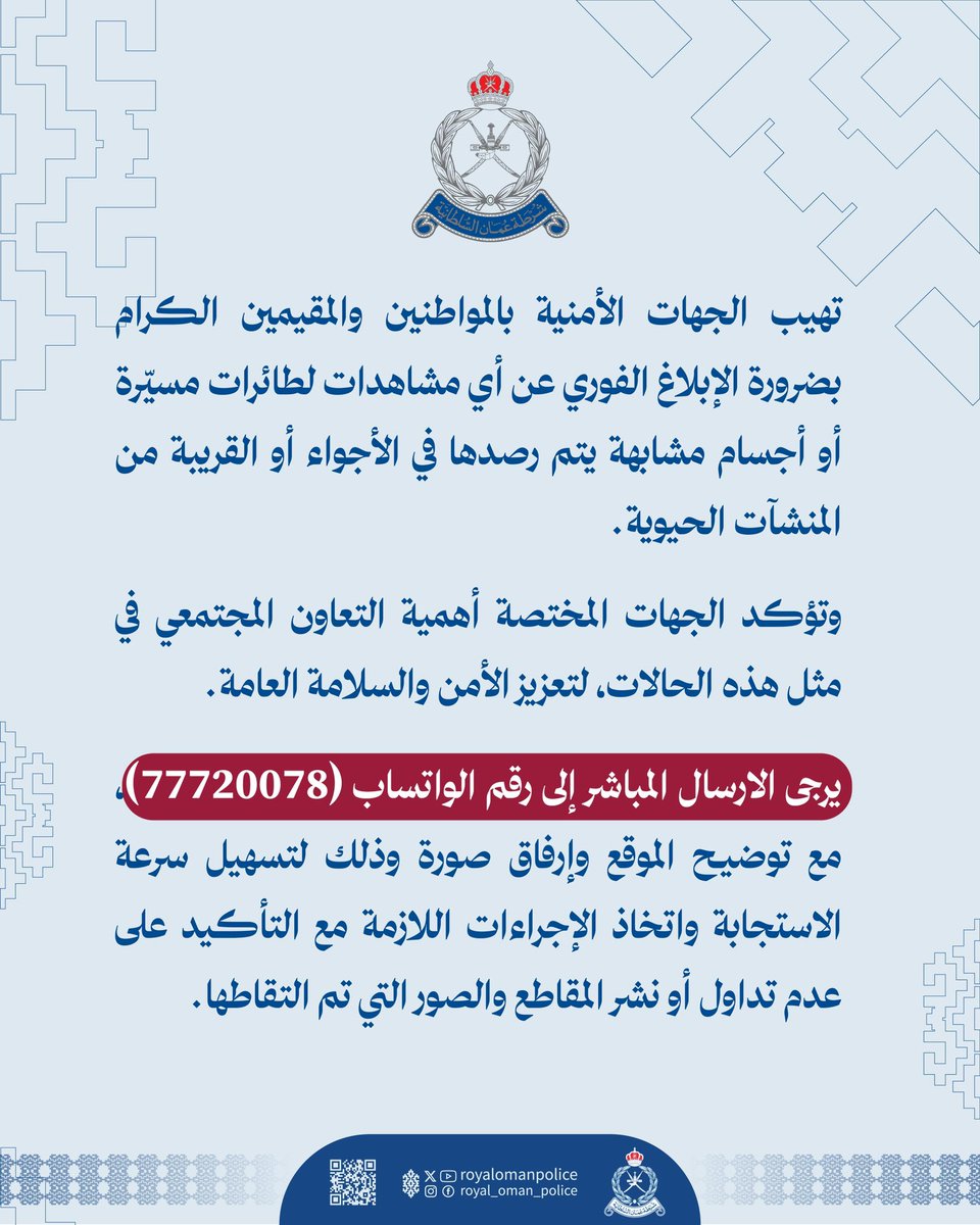 شرطة عُمان السلطانية tweet media
