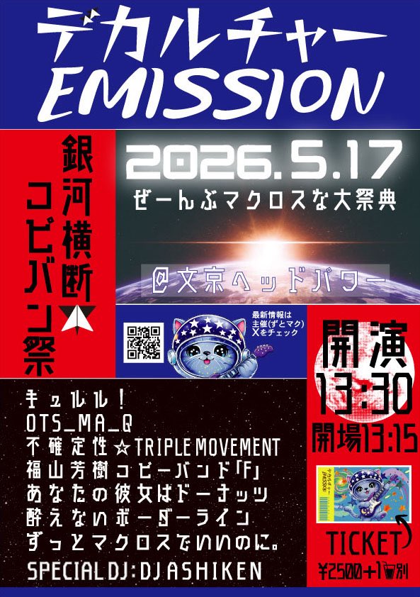 zutomaku's tweet photo. 【主催ライブ】マクロスだけ演奏するイベント！

>>>>>>>>>>>>>>>>>>>>>
              2026.5.17
    デカルチャーEMISSION
        銀河横断コピバン祭
>>>>>>>>>>>>>>>>>>>>>

@文京ヘッドパワー
開場13:15/開演13:30 https://t.co/AefwxXR684
