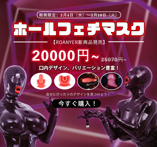 RoanyerJapan's tweet photo. 🔹Roanyer 新作登場
【ホールフェチマスク】

📅3月4日（水）〜 3月10日（火）
通常価格 25,070円〜 → 今だけ 20,000円〜

気になる方は、下のリンクからチェックしてね🥺
 https://t.co/4L6qofnmjH

🔹さらに…Xファン限定キャンペーン🥳
@RoanyerJapanをフォローして、この投稿をリポストすると、抽選で1名様に【ホールフェチマスク】をプレゼント！
ぜひご参加くださいね🎊