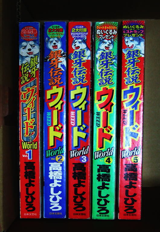 お宝？ 銀牙伝説ウィードWorld 日本文芸社 銀牙 全5巻セット 別冊漫画