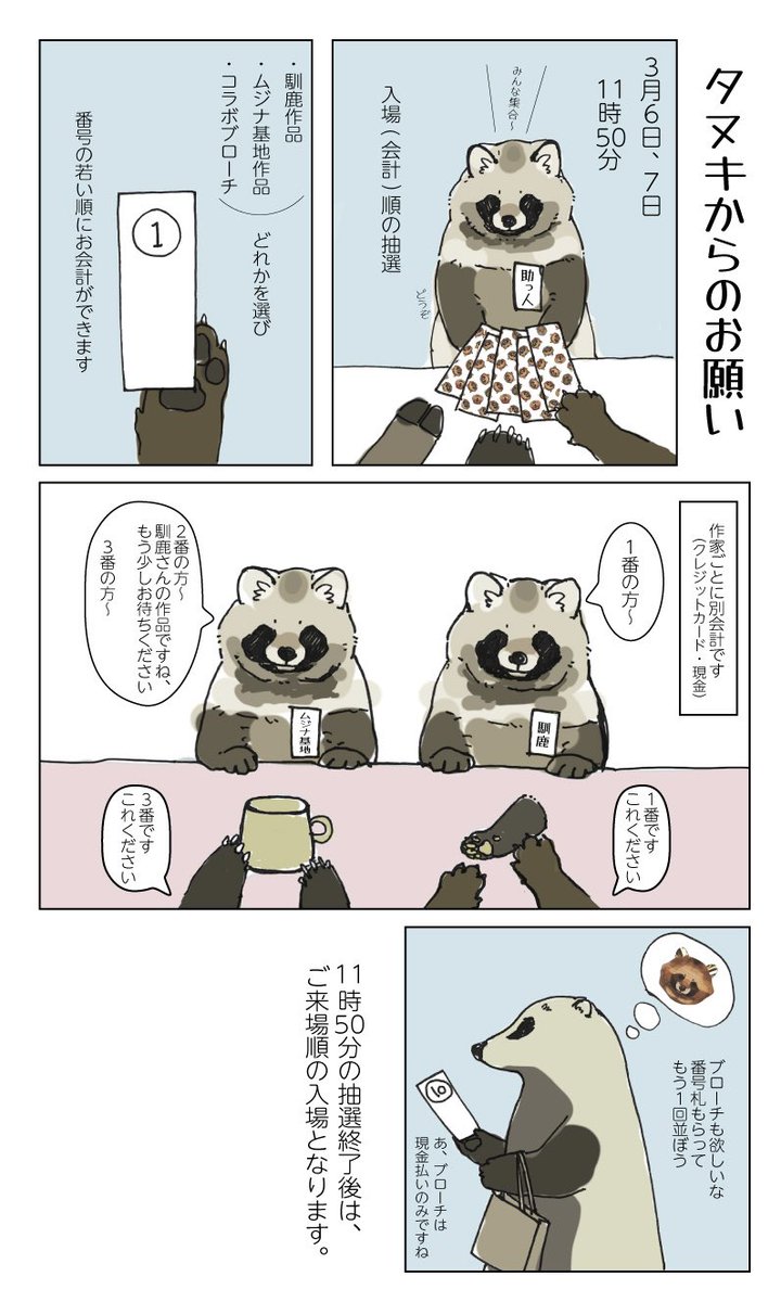 kikuchi_saki's tweet photo. 開場時だけ混雑する可能性があるので、入場の順番を決めるための番号札をランダムに配布します。
#タヌキ強め展2026 https://t.co/NlqziDDpBS