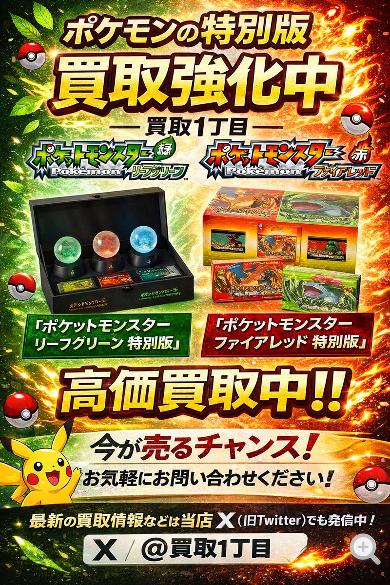 🔥 ポケモン特別版 買取強化中！ 🔥 🎮 コレクター必見！ 人気の特別版