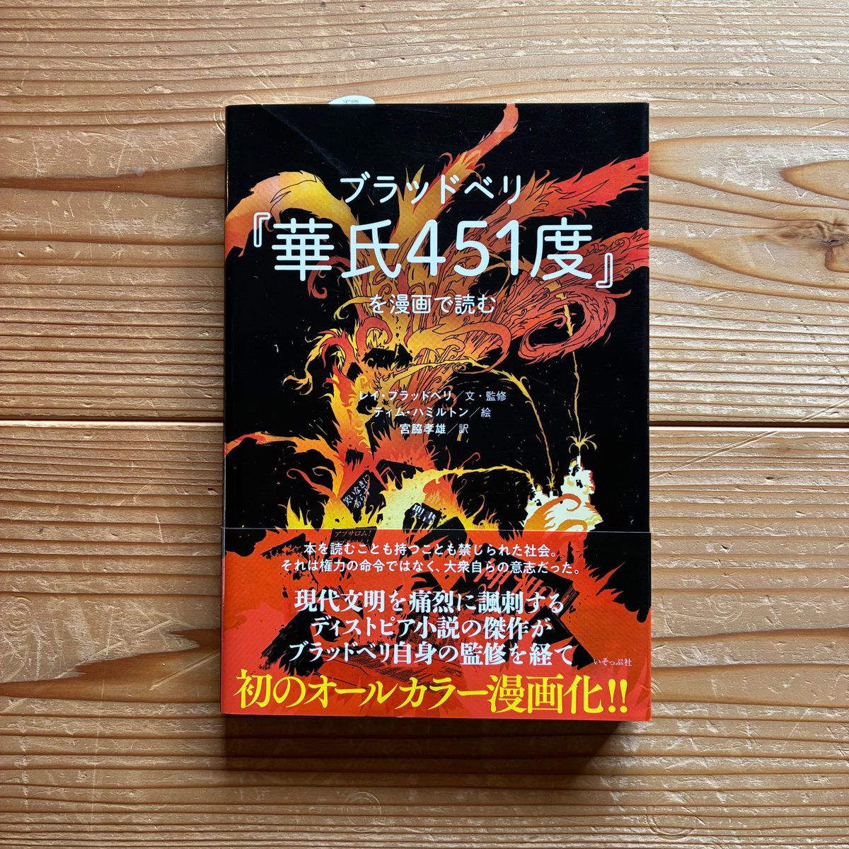 ブラッドベリの『華氏451度』を漫画で読む レイ・ブラッドベリ/文