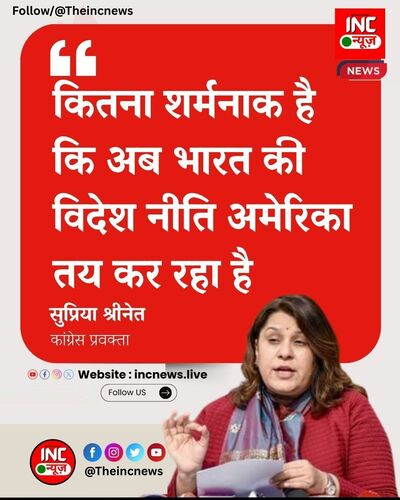 “कितना शर्मनाक है कि 

अब भारत की विदेश नीति अमेरिका तय कर रहा है” 

– सुप्रिया श्रीनेत