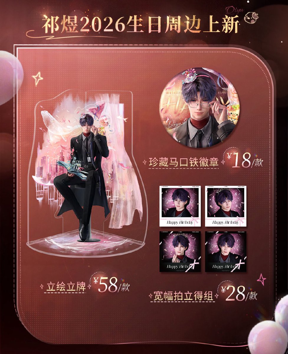 中国新商品発売情報】 ホムラ 2026年 バースデー 誕生日記念 「步步向