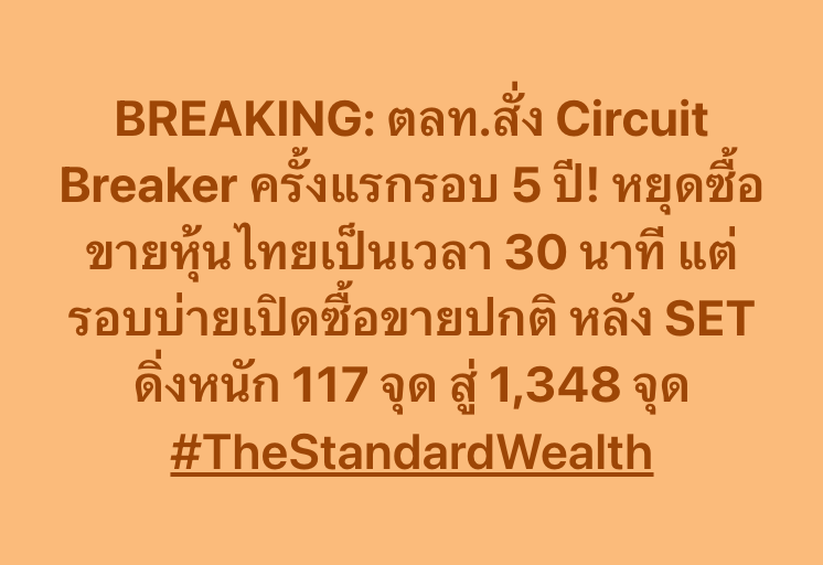 BREAKING: ตลท.สั่ง Circuit Breaker ครั้งแรกรอบ 5 ปี! หยุดซื้อขายหุ้นไทยเป็นเวลา 30 นาที แต่รอบบ่ายเปิดซื้อขายปกติ หลัง SET ดิ่งหนัก 117 จุด สู่ 1,348 จุด