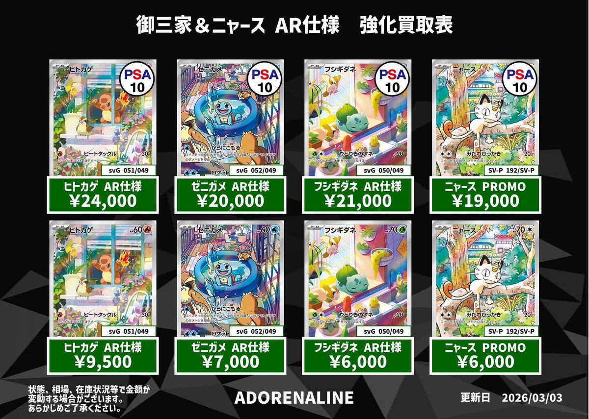 🚨アドレナリン日本橋店 ポケカ買取情報②🚨】 御三家&ニャース AR仕様