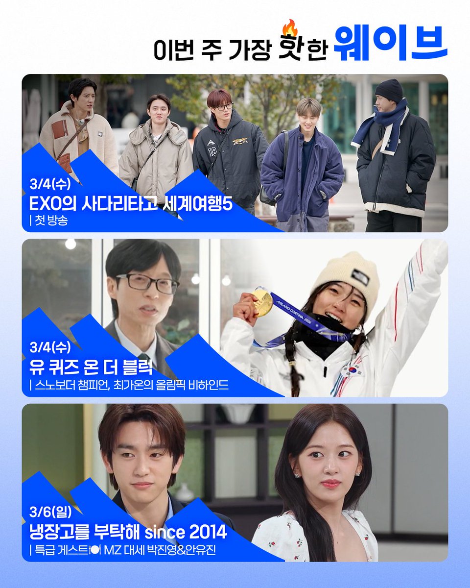 🗓️이번 주 가장 핫한 웨이브🗓️
✔️ 제주에서 펼쳐지는 EXO의 사다리 여행기🎲 [EXO의 사다리타고 세계여행5]
✔️ 최가온의 올림픽 비하인드부터 종신과 재석의 폭로전까지! [유 퀴즈 온 더 블럭]
✔️ MZ 대세 박진영&amp;안유진 그리고 아기 맹수🐯 [냉장고를 부탁해 since 2014]

지금 웨이브에서 모두