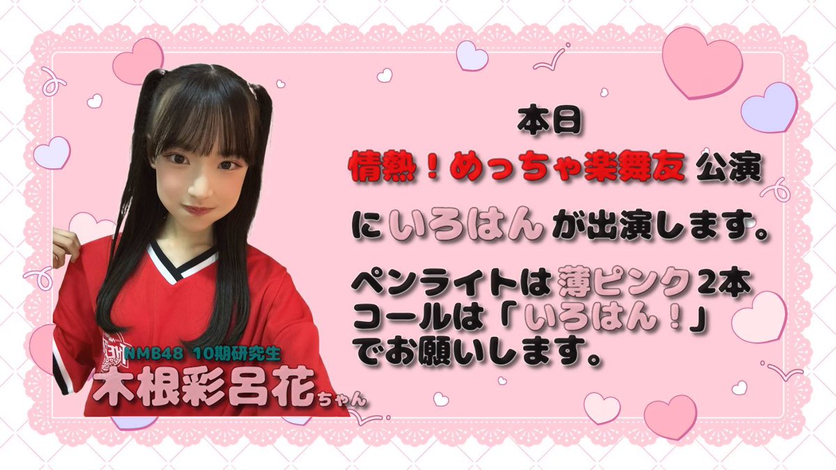 今日は18:30から 「情熱！めっちゃ楽舞友」公演に #木根彩呂花 ちゃん