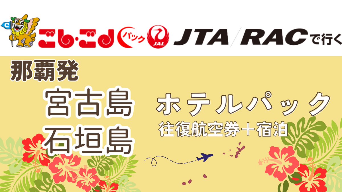 5454kun's tweet photo. 【🌺宮古島・石垣島ホテルパック販売開始🌺】
JTA・RACで行く
那覇発 → 宮古島ホテルパック
那覇発→　石垣島ホテルパック　
販売スタートしました✈️
航空券＋ホテルがセットになったお得で便利なプランです。レンタカーもお任せ下さい！
📩料金・日程などはコチラ⇒https://t.co/teeKMWNhMW https://t.co/SSYbCGXi4B