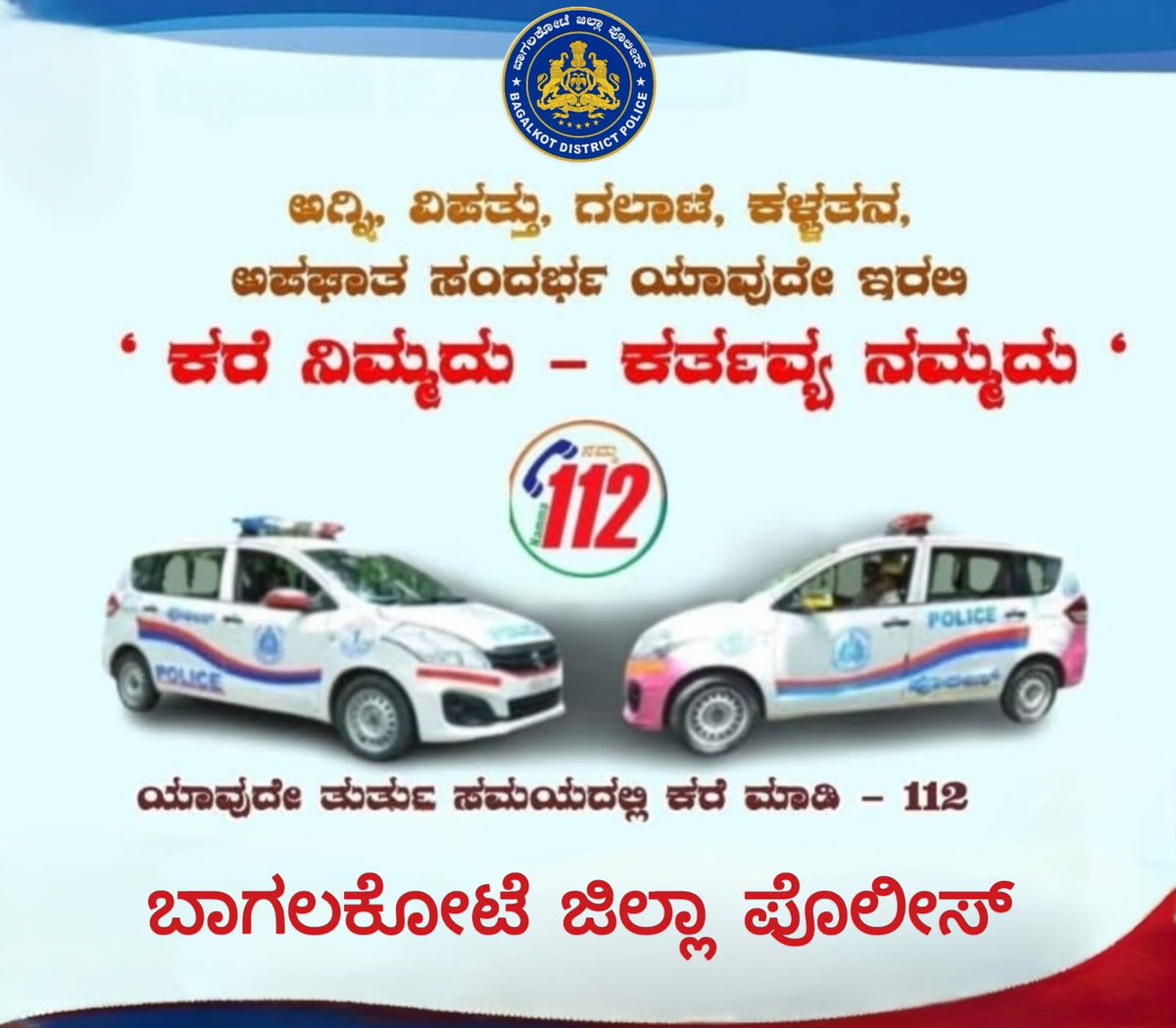 ಅಗ್ನಿ ಅವಘಡ, ವಿಪತ್ತು, ದರೋಡೆ, ಕಳ್ಳತನ ಅಥವಾ ಯಾವುದೇ ತುರ್ತು ಪರಿಸ್ಥಿತಿಯಲ್ಲಿ ಆತಂಕಪಡಬೇಡಿ
ತುರ್ತು ಸೇವಾ ಸಹಾಯವಾಣಿ - 112 ಮೂಲಕ ಪೊಲೀಸ್, ಅಗ್ನಿಶಾಮಕ ಹಾಗೂ ಆಂಬುಲೆನ್ಸ್ ಸೇವೆಗಳು ತ್ವರಿತವಾಗಿ ಲಭ್ಯವಿರುತ್ತವೆ
ನಿಮ್ಮ ಒಂದು ಕರೆ– ನಮ್ಮ ತಕ್ಷಣದ ಕಾರ್ಯಾಚರಣೆ
<a href="/IgpBelagavi/">IGP Northern Range Belagavi</a>
<a href="/DgpKarnataka/">DGP KARNATAKA</a>
<a href="/KarnatakaCops/">ಕರ್ನಾಟಕ ರಾಜ್ಯ ಪೊಲೀಸ್ Karnataka State Police</a>