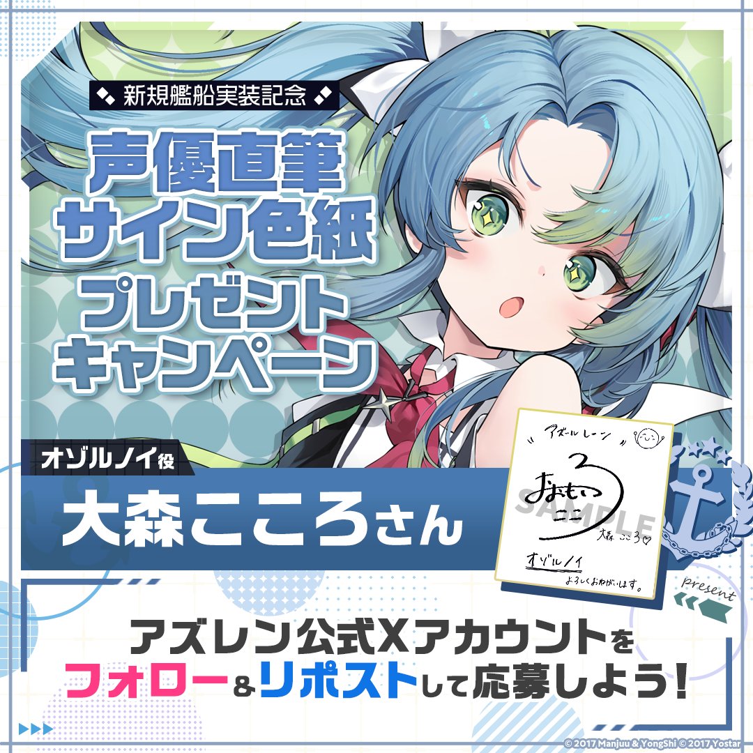 azurlane_staff's tweet photo. 【新規艦船実装記念】
期間限定イベント『春色旅籠Online』での新規艦船実装を記念して1名様に『オゾルノイ役の #大森こころ さん直筆サイン色紙』をプレゼント！

～参加方法～
①@azurlane_staff をフォロー
②このポストをリポスト
期間：2026/3/13(金)23:59まで

#アズレン