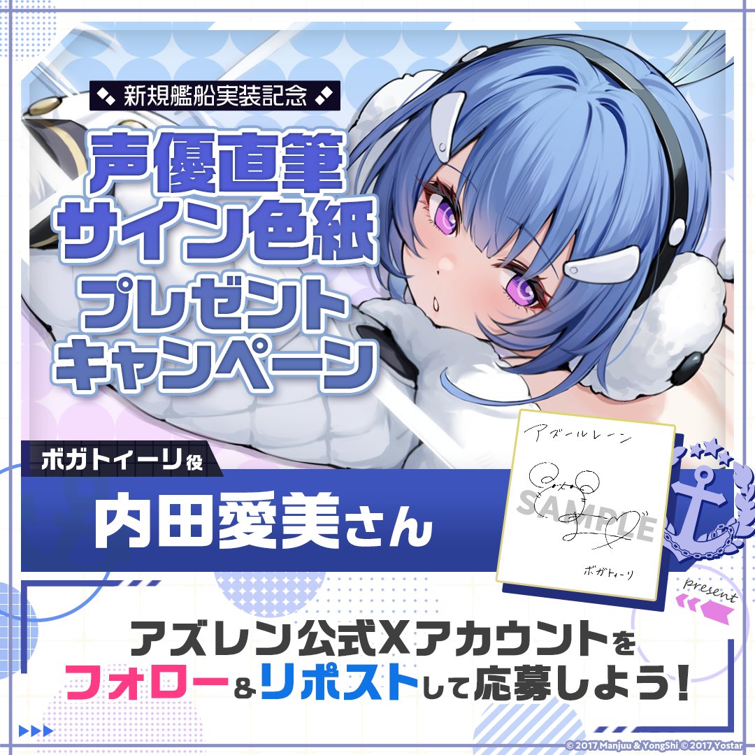 azurlane_staff's tweet photo. 【新規艦船実装記念】
期間限定イベント『春色旅籠Online』での新規艦船実装を記念して1名様に『ボガトィーリ役の #内田愛美 さん直筆サイン色紙』をプレゼント！

～参加方法～
①@azurlane_staff をフォロー
②このポストをリポスト
期間：2026/3/16(月)23:59まで

#アズレン