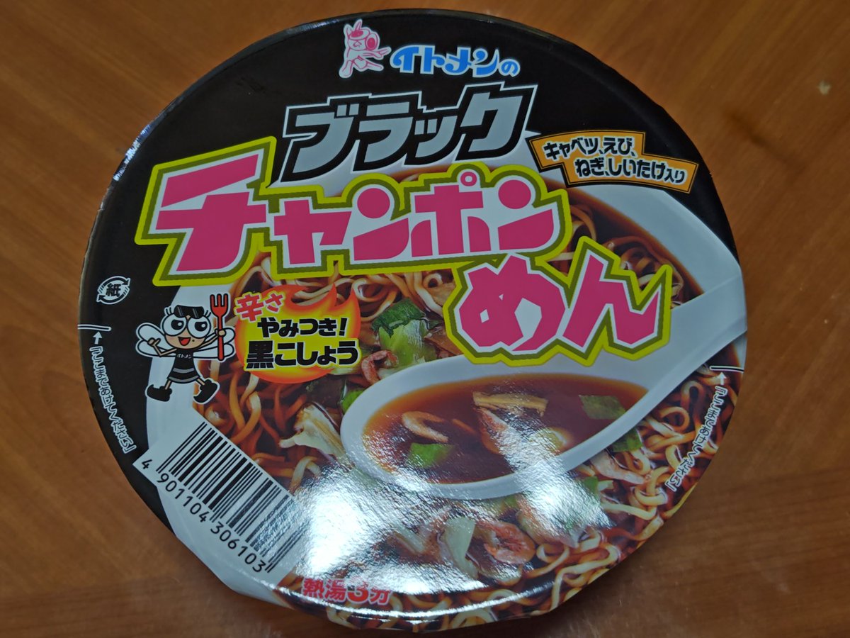 お久しぶりの #ブラックチャンポンめん