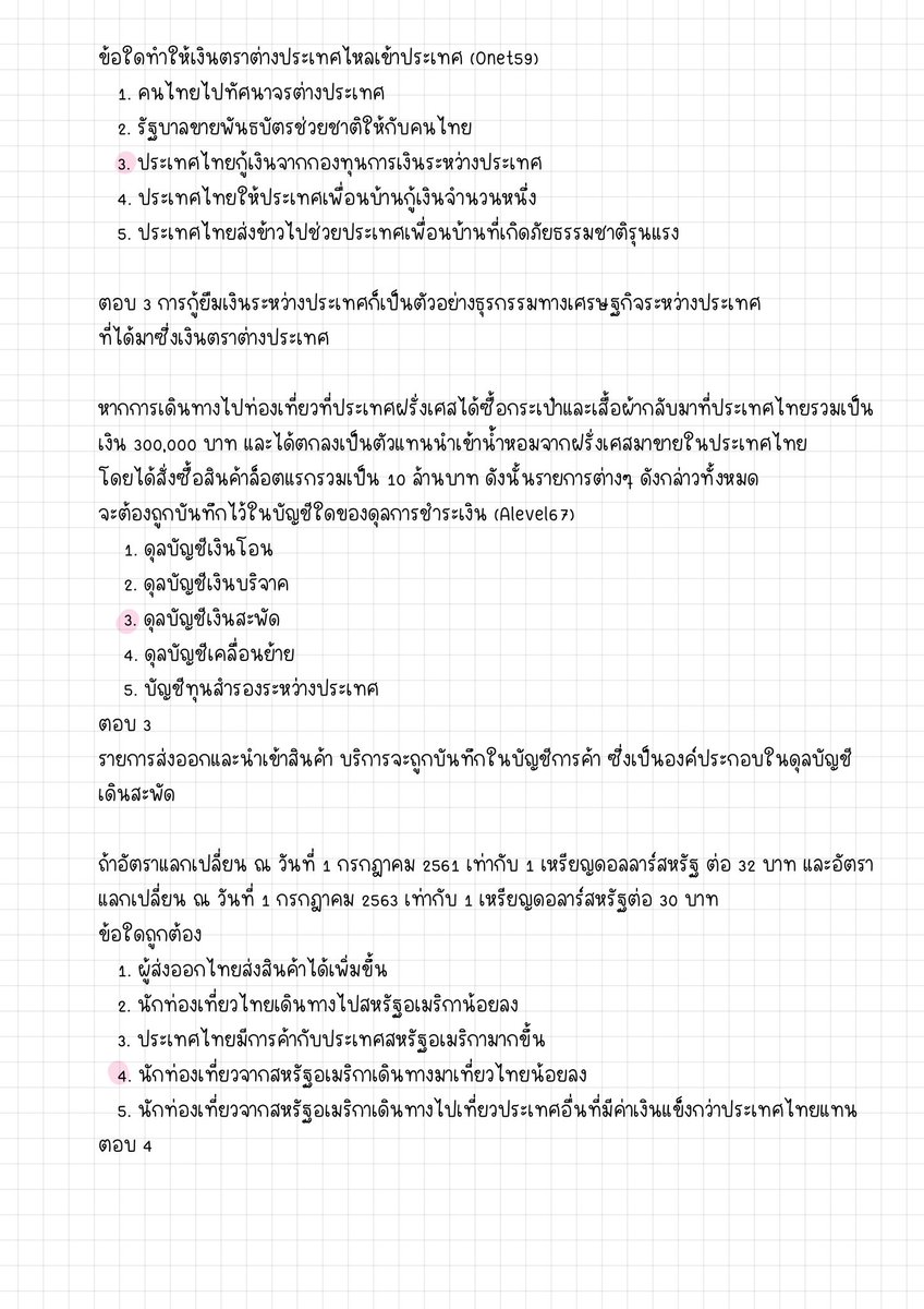 เศรษฐศาสตร์ A-level 🔥
ชี้เป้าเรื่องออกสอบบ่อย

- ระบบเศรษฐกิจ
- การเปลี่ยนแปลงดุลยภาพ(มี shift move บางปี)
- นโยบายการคลัง การเงิน
- การเงินระหว่างประเทศ
- GNP GDP
- IMF,WTO 

#dek69 #เด็กซิ่ว #Alevel69