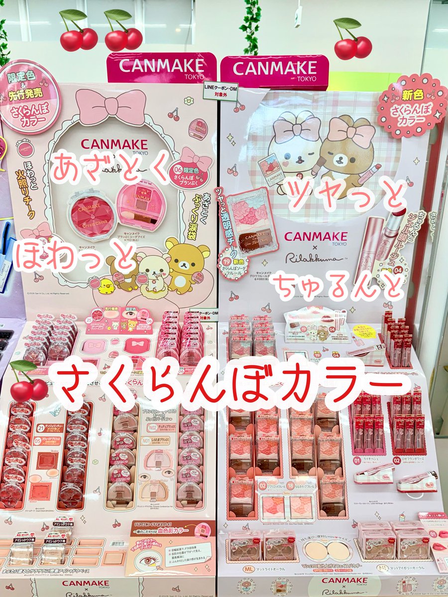 こんにちは😃
#ミモザ岡山大安寺店 です

#CANMAKE から #限定色 さくらんぼ🍒カラーアイテム入荷してます♪

✨ほわっと火照りチーク
あざとくぷっくり涙袋✨
ツヤっと透明感チーク🌟
ちゅるんとジェル膜ルージュ🍒　
ご来店お待ちしてます🥰

#コスメ　#プチギフト