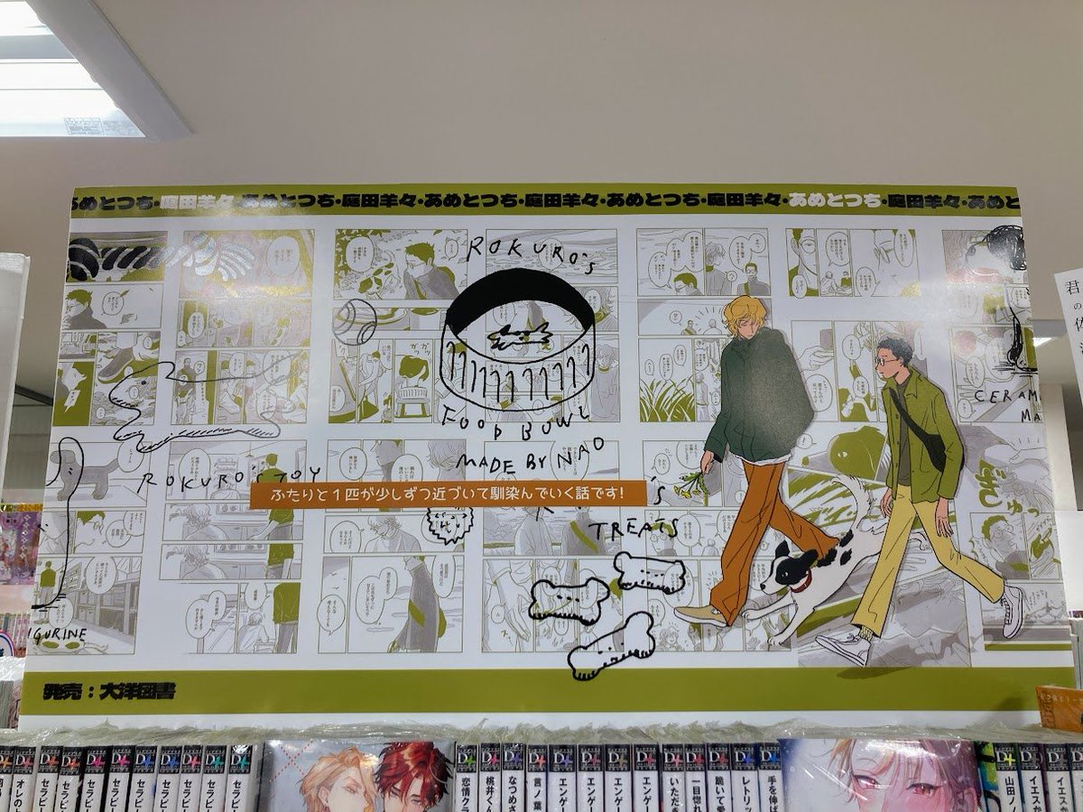 書籍入荷情報】 #庭田羊々 先生(@yoyooniwa) 『あめとつち』 が入荷