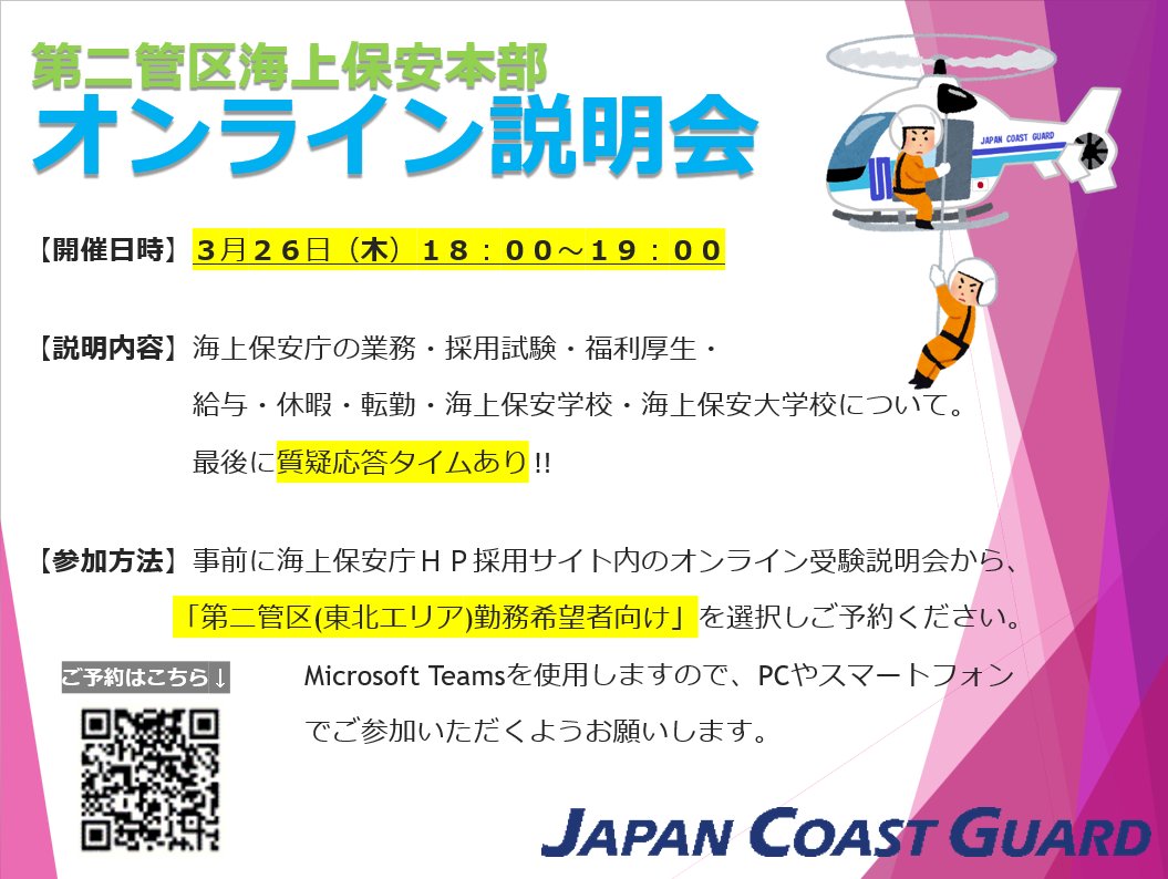 第二管区☆オンライン説明会開催☆ ♢日時 3月26日(木)18:00～19:00