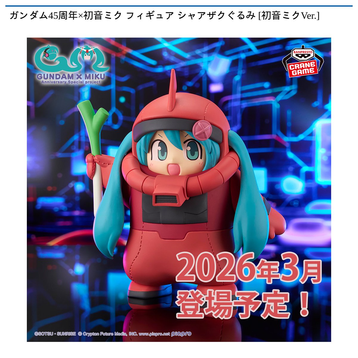 3/5 0時 スタート予定！】 『ガンダム45周年×初音ミク 元気なハロ
