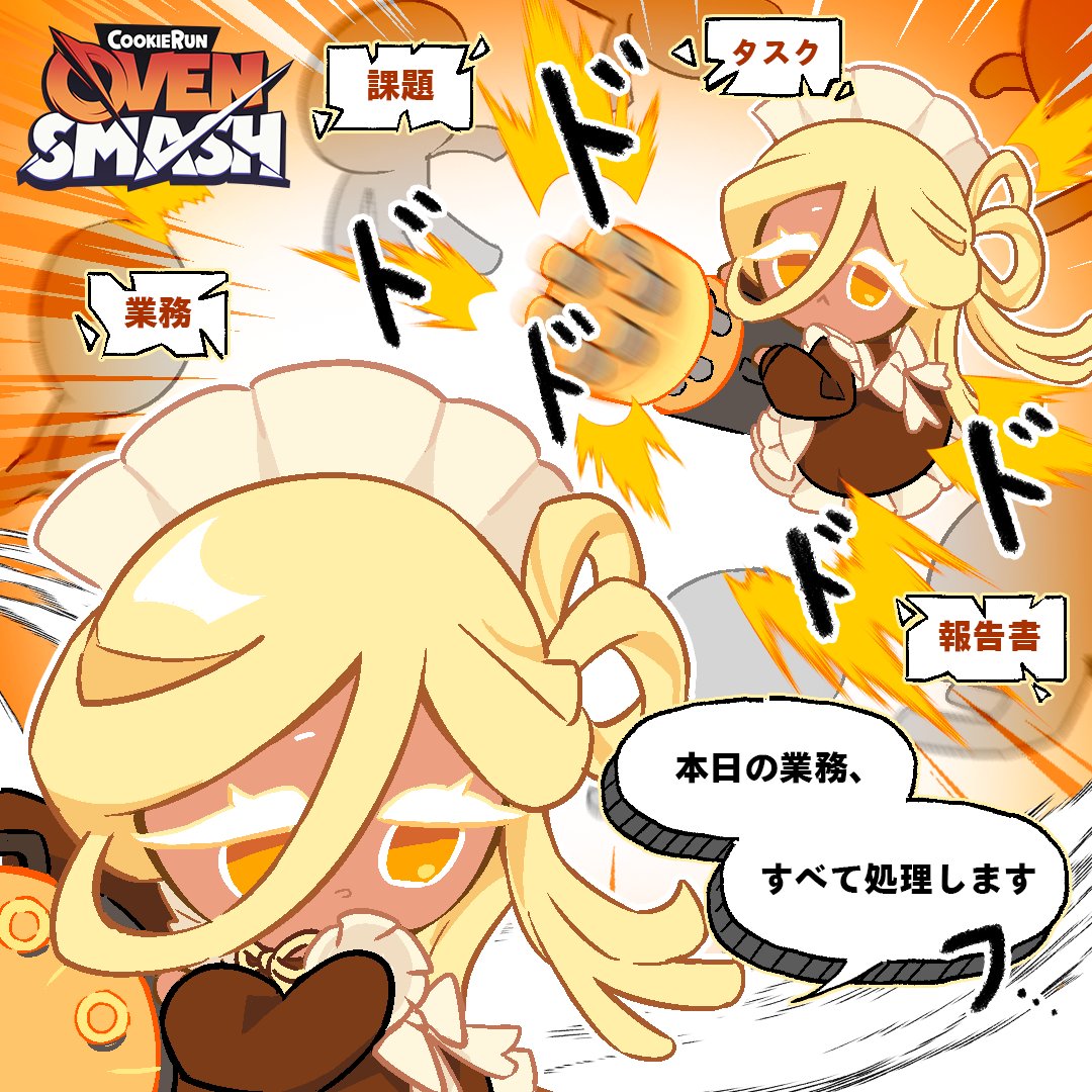 明日のタスクもストリングチーズ味クッキーみたいに瞬時に片付けよう