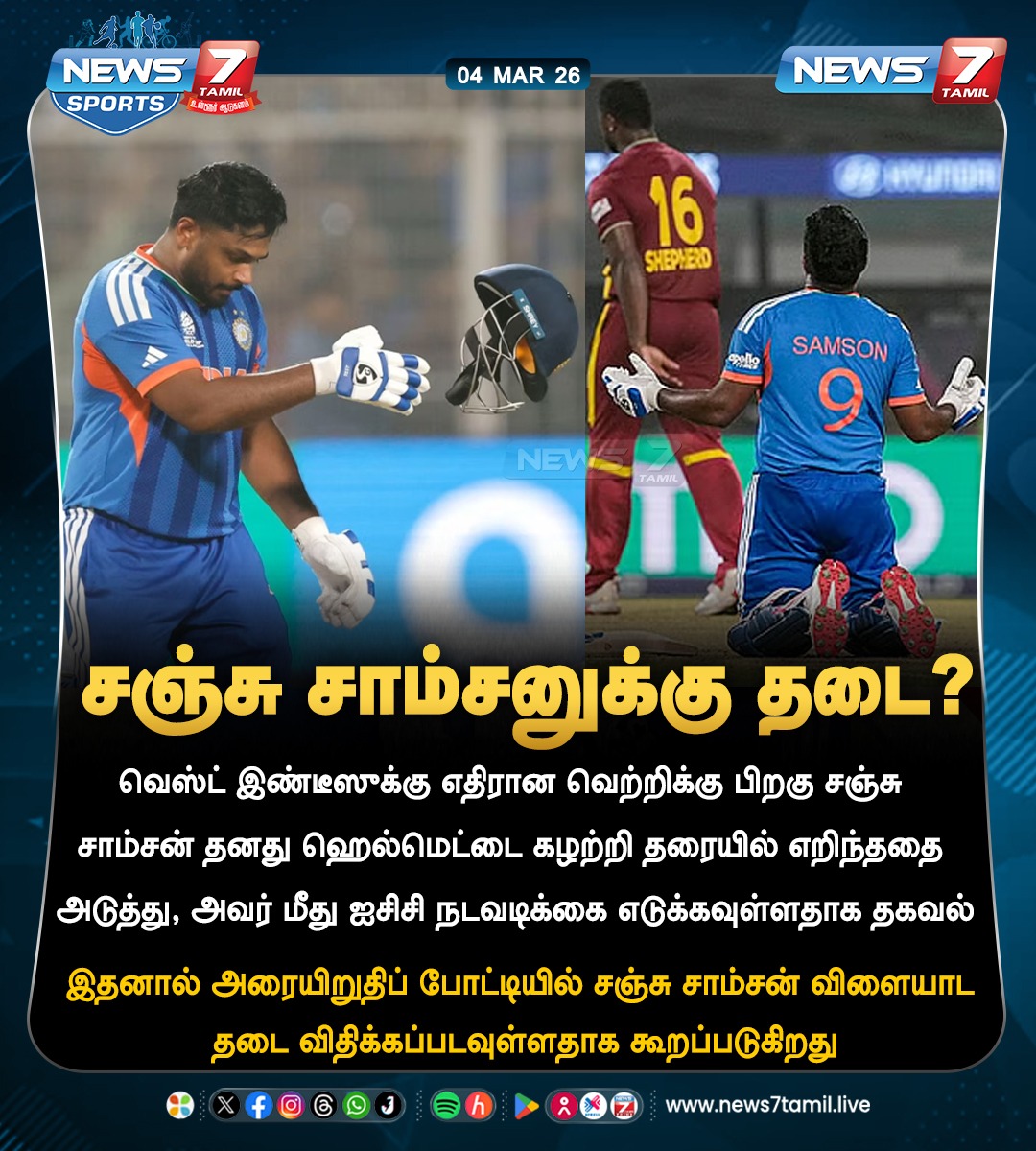 news7tamil's tweet image. சஞ்சு சாம்சனுக்கு தடை?

#ICC | #SanjuSamson | #Helmet | #India | #WestIndies | #SemiFinal | #Cricketer