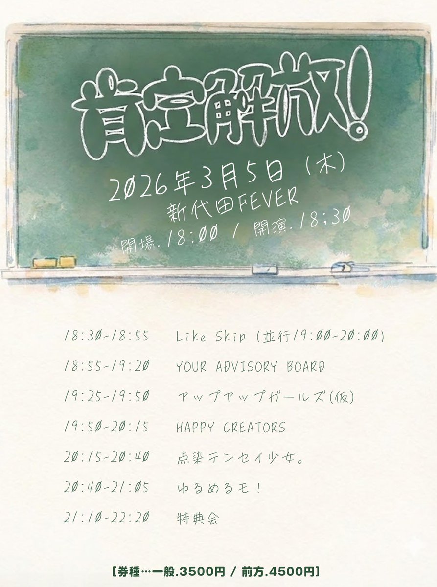 ⏰タイムテーブル⏰ 『肯定解放！』 🗓｜3/5(木) 🏟｜新代田FEVER