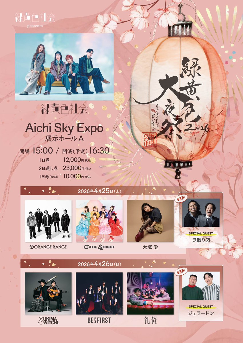 緑黄色大夜祭2026 SPECIAL GUEST発表🏮 ＼ 4/25(土) #見取り図 4/26(日