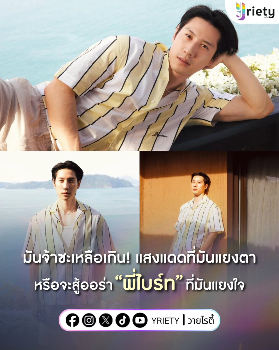 ออร่าพี่มันจ้ายิ่งกว่าแดดประเทศไทย ☀️ พี่วายเลยขอยกให้ “ไบร์ท รพีพงศ์” #brightrpp เป็นบุคคลที่พ่อแม่ตั้งชื่อได้เหมาะกับลูกชายที่สุด! 🤗✨
.
ภาพจาก : brightrpp
.
#Yriety