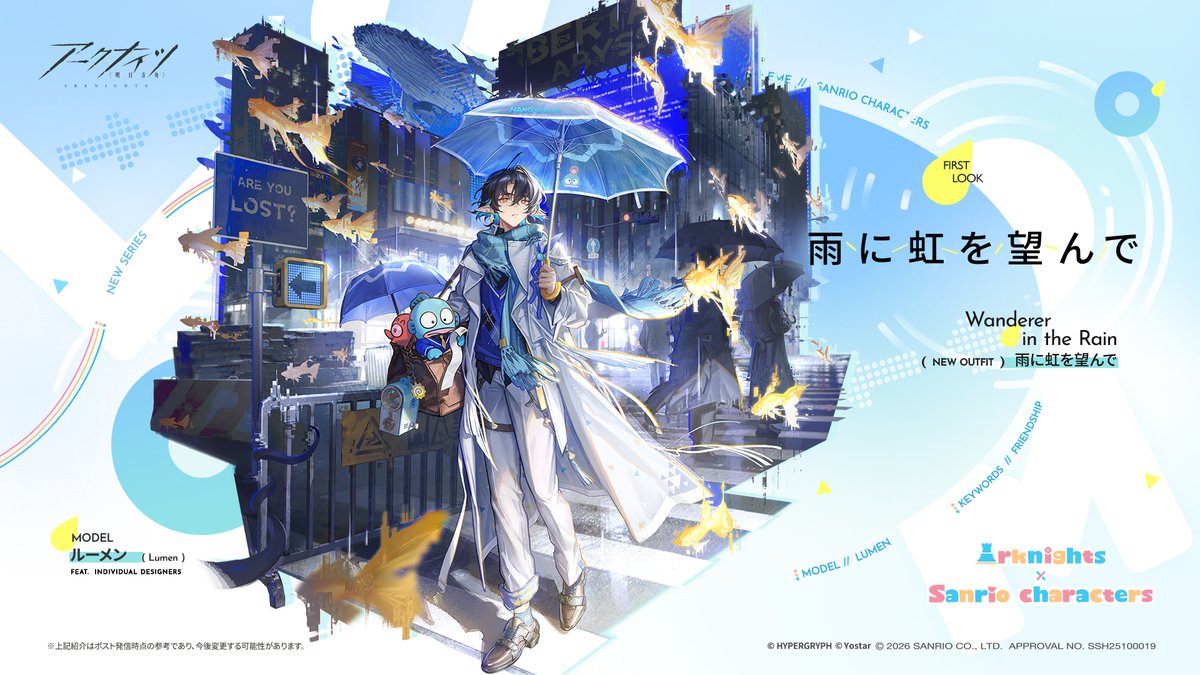 【コーデ紹介】
ルーメン専用、コラボ衣装「雨に虹を望んで」。
この道がどこに続いているかはまだわからない。
だが、彼は自分の進むべき方向を知っている。

今も、そしてこれからも、彼はもう独りではないのだ。

近日入荷予定！
#アークナイツ
