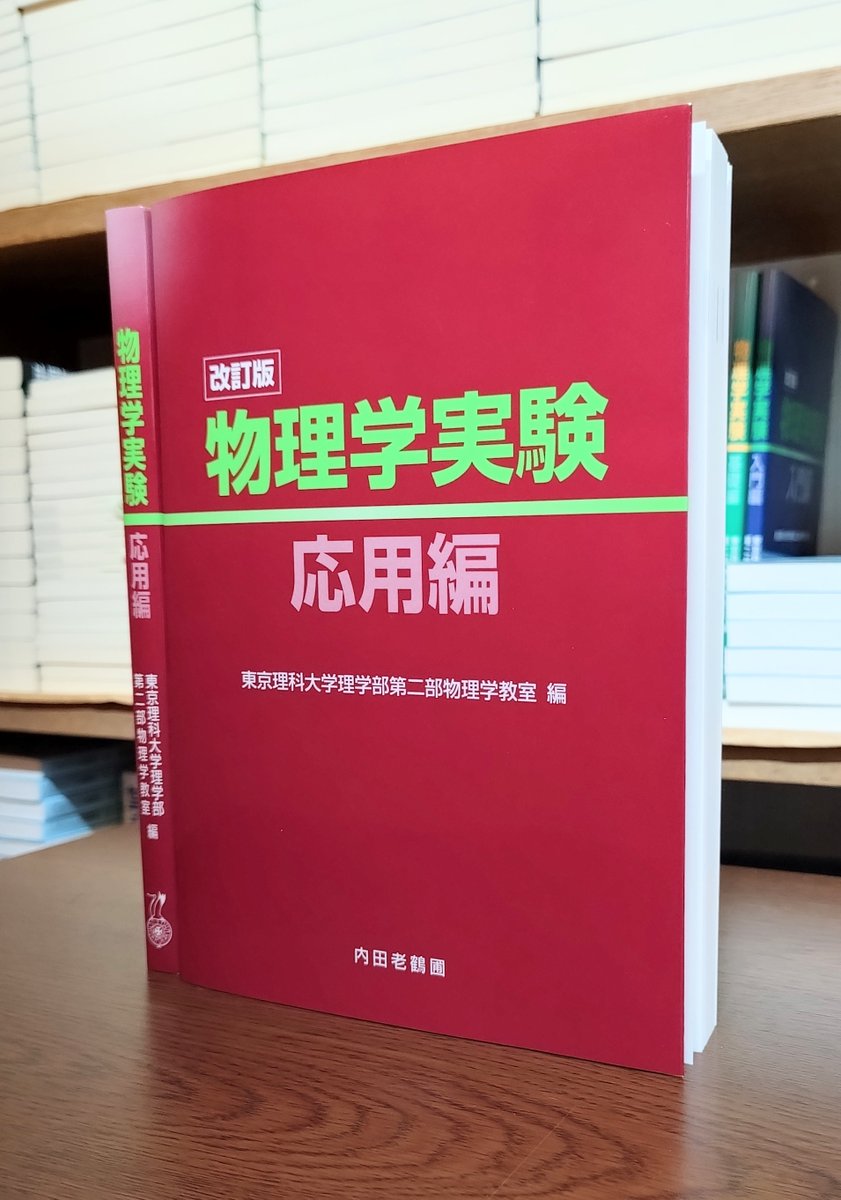 重版】改訂版となり，重版出来！ 『物理学実験―応用編―改訂版』（東京