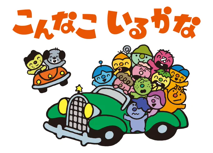 こんなにいたっけ