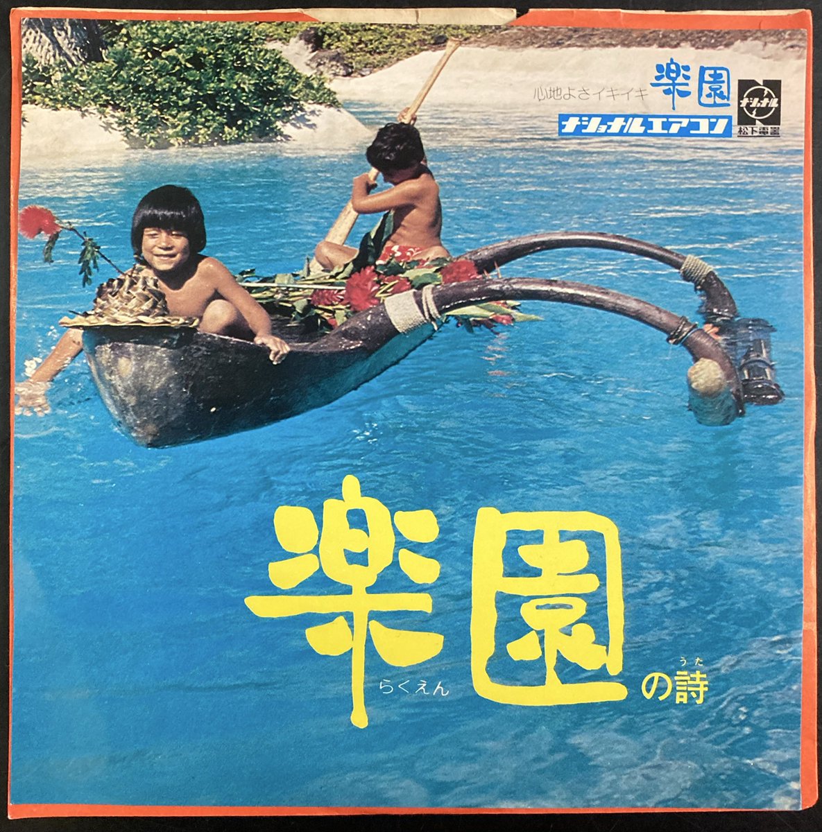 本日入荷の中古EPレコードから。 ナショナルのCMソングレコードです