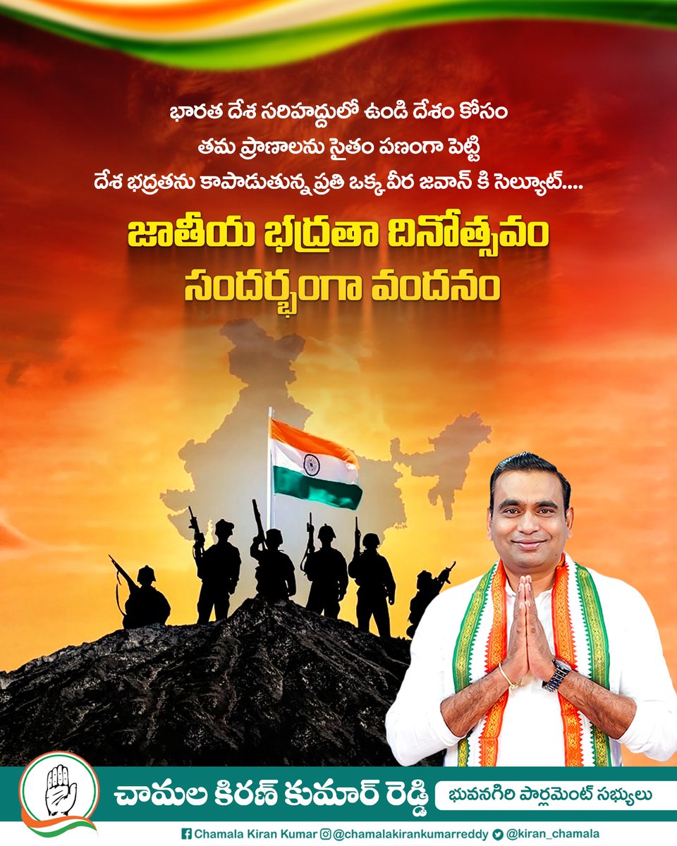 kiran_chamala's tweet photo. భారతదేశ సరిహద్దులలో ఉండి దేశం కోసం తమ ప్రాణాలను పణంగా పెట్టి దేశభద్రతను కాపాడుతున్న ప్రతి ఒక్క వీర జవాన్ కు నా సెల్యూట్ చేస్తూ జాతీయ భద్రతా దినోత్సవ శుభాకాంక్షలు.
#NationalSecurityDay https://t.co/ItJfNpcm9W