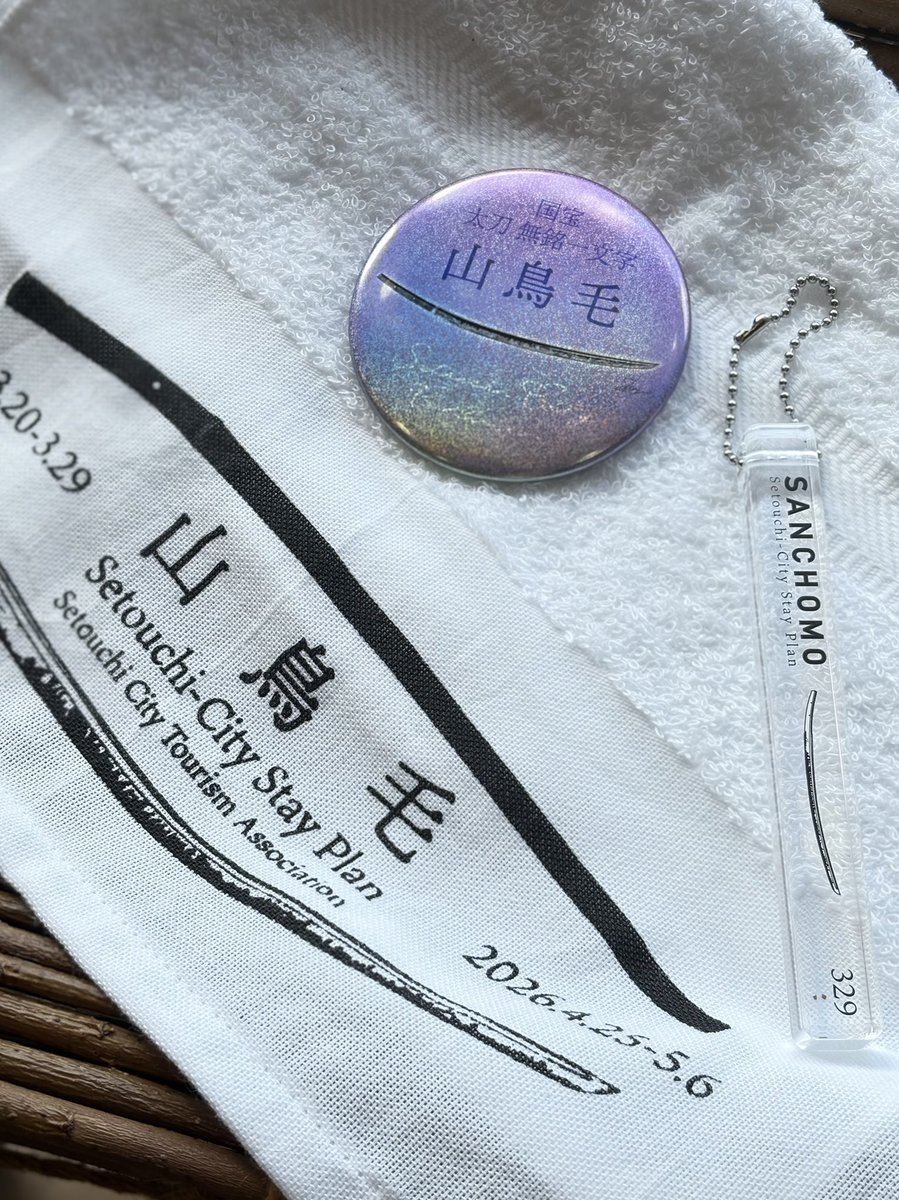 山鳥毛宿泊プラン2026 🕊️ 宿泊プランのノベルティグッズをご紹介