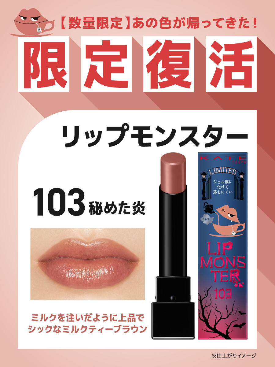 あの人気色が 数量限定再発売！ ＼ リップモンスター103 秘めた炎は