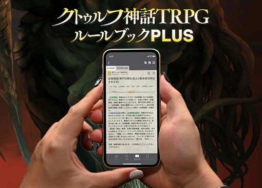 【公式】クトゥルフ神話TRPG＠アプリ好評配信中 tweet media
