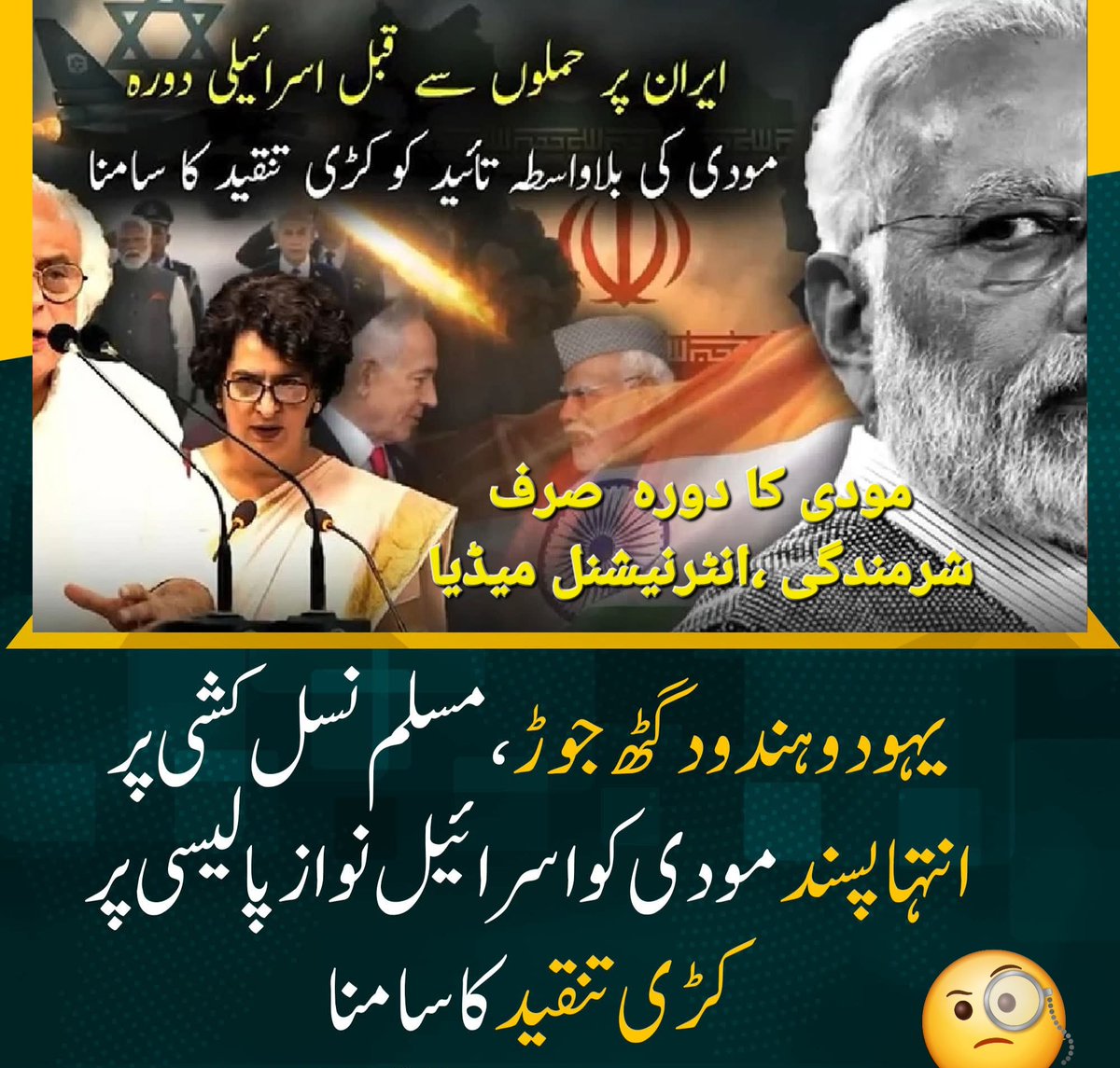 ZiaRehman098's tweet image. مودی کا ایران حملے سے قبل اسرائیل کا دورہ عالمی میڈیا اور بھارتی اپوزیشن کی شدید تنقید کی زد میں آ گیا۔ ناقدین کے مطابق دورے کی ٹائمنگ نے سنگین سوالات کھڑے کیے اور اسے بھارت کی روایتی خارجہ پالیسی سے انحراف قرار دیا گیا۔
#IsraelVisit
#IranConflict
#MiddleEastPolitics