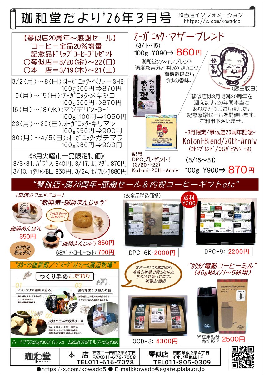 kowado5's tweet photo. 『珈和堂だより’26-3月号』掲示します。
3月は琴似店が20周年を迎えますので感謝セールを開催します。「KOTONI-Blend」を作り記念品DPCをプレゼントさせて頂きます。また、3月中旬からオホーツク雄武町のブルーグラスファーム（渡辺牧場）さんのチーズを販売します。お楽しみに。 https://t.co/zvI4cVsBjh