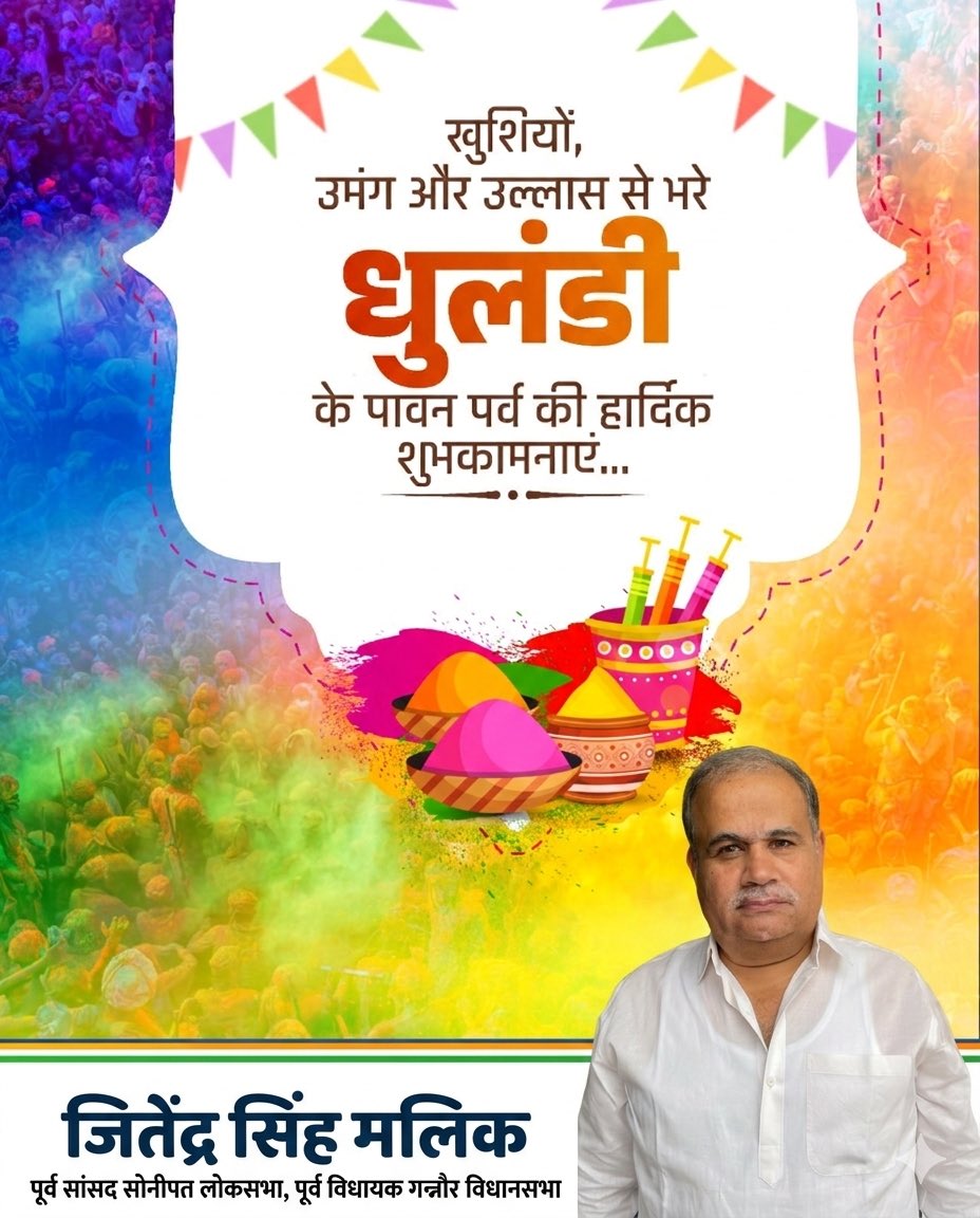 JitenderMalikMP's tweet photo. हर्षोल्लास और उमंग के महापर्व धुलंडी की आप सभी को हार्दिक शुभकामनाएं!

रंगों का यह पावन उत्सव आप सभी के जीवन में सुख, शांति और समृद्धि लेकर आए। सुरक्षित रहें और अपनों के साथ इस त्यौहार का आनंद लें। https://t.co/OgC9quI6GR