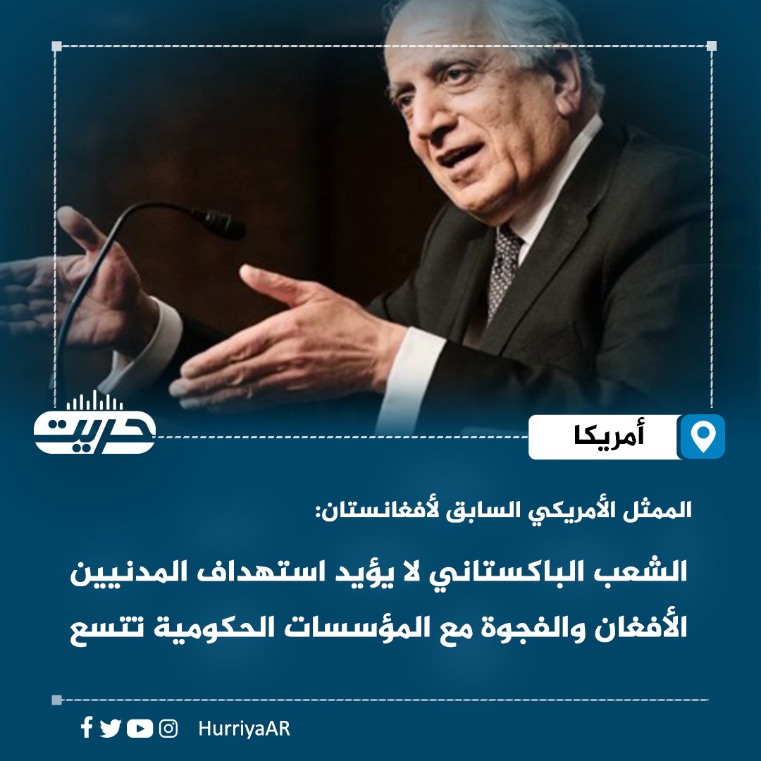 HurriyaAR's tweet photo. الممثل الأمريكي السابق لأفغانستان: الشعب الباكستاني لا يؤيد استهداف المدنيين الأفغان والفجوة مع المؤسسات الحكومية تتسع

قال الممثل الأمريكي السابق لأفغانستان، زلمی خلیلزاد، تعليقاً على التقرير الصادر عن #الأمم_المتحدة بشأن ضحايا المدنيين في #أفغانستان، إن الشعب الباكستاني لا يدعم السياسات التي تنتهجها المؤسسات الحاكمة والتي يتم خلالها استهداف المدنيين الأفغان.

وأضاف خليلزاد أن هناك فجوة آخذة في الاتساع بين الشعب الباكستاني وبنية الحكم في البلاد.

#إذاعة_الحرية #أفغانستان #باكستان
تليغرام: https://t.co/bkjTrgSryh