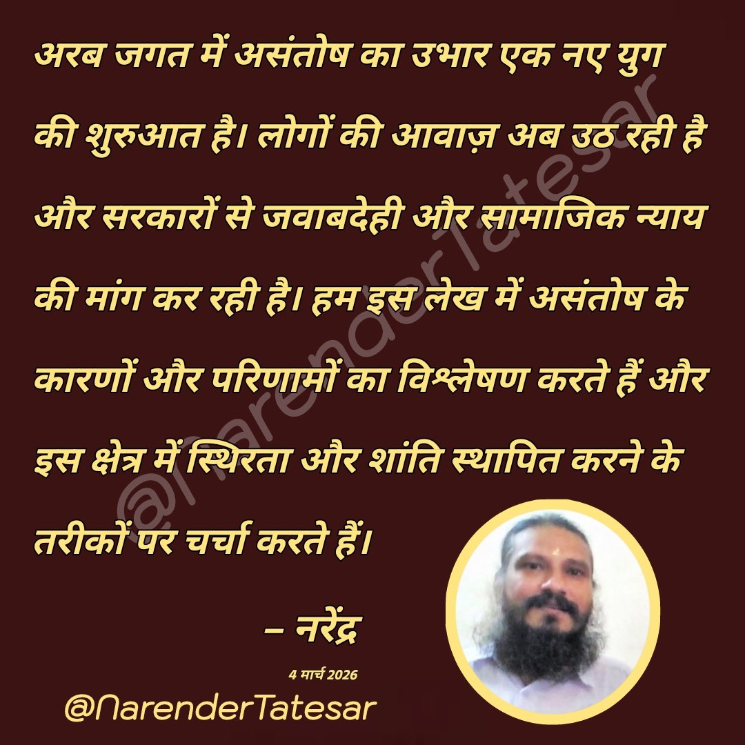 NarenderTatesar's tweet photo. अरब जगत में असंतोष का उभार: एक नए युग की शुरुआत।

अरब जगत में असंतोष का उभार एक नए युग की शुरुआत है, जहां लोग अपनी सरकारों से जवाबदेही और सामाजिक न्याय की मांग कर रहे हैं। यह असंतोष केवल....
पूरा लेख पढ़ने के लिए निम्न 👇 पर जाए।
https://t.co/d5LRUkIe1O
#WorldAffairs #ArabSpring https://t.co/j7Zdzsyee7