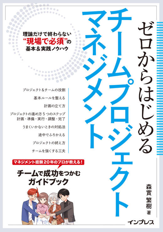 impress_corp's tweet photo. 【担当おすすめ！編集部イチ推し本フェア】実施中✨️

👍️『ゼロからはじめるチームプロジェクトマネジメント　理論だけで終わらない“現場で必須”の基本＆実践ノウハウ』

🗨️プロジェクトマネジメント（PM）初心者から若手までにおすすめの、「チーム」に焦点を当てた入門書。基礎知識に加え、成果へ導く実践テクニックを紹介。立ち上げから完了までの悩みやトラブルとその解決策をわかりやすく解説し、チームで成果を出す力が身につきます。

3月13日まで5️⃣0️⃣％OFF！
https://t.co/BaEmJN745L