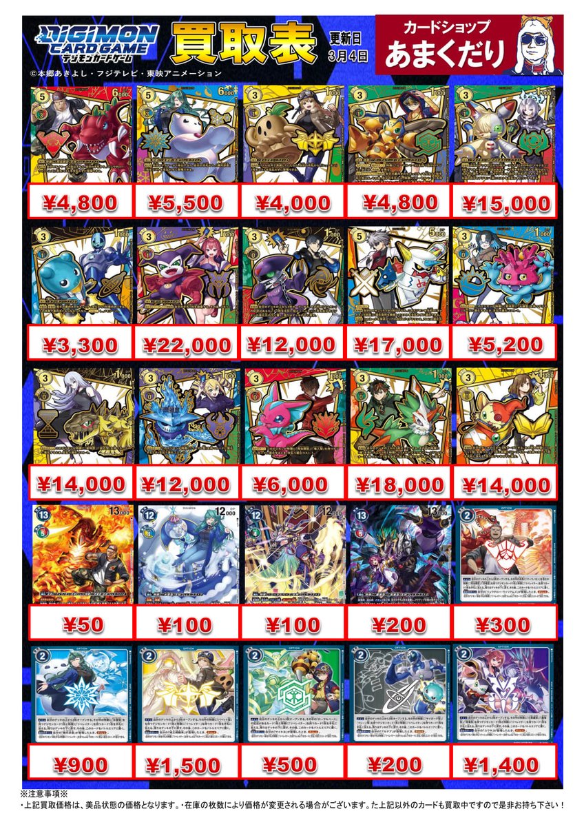 👾デジモンカード買取情報👾 最新弾「DAWN OF LIBERATOR」の買取表を