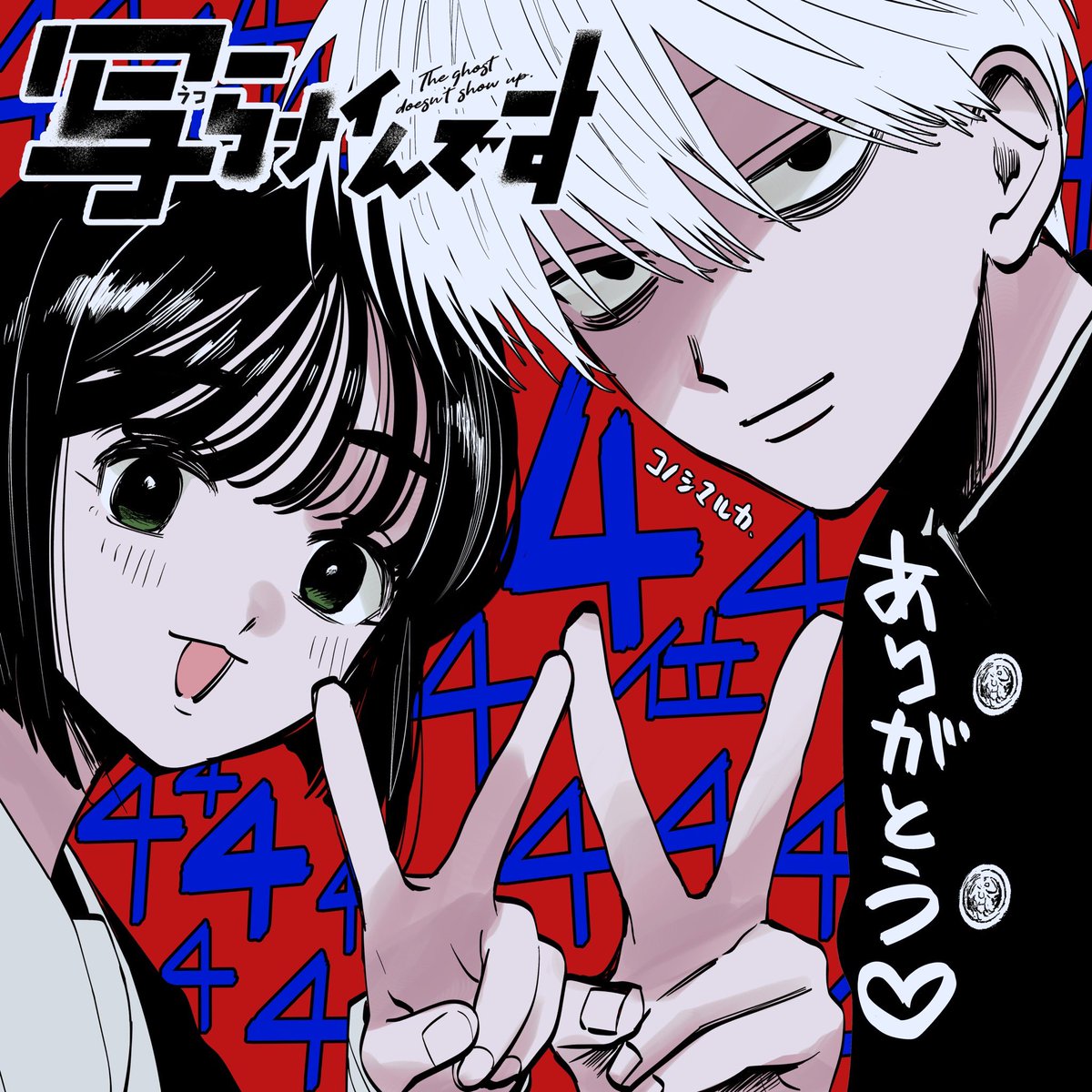 「アニメ化してほしい
マンガランキング2026」

✩ ⋆ ✩ ⋆ ✩ ⋆ ✩ ⋆ ✩ ⋆ ✩ ⋆ ✩
　　『写らナイんです』
　　✨👻4位👻📷
✩ ⋆ ✩ ⋆ ✩ ⋆ ✩ ⋆ ✩ ⋆ ✩ ⋆ ✩

入賞しました♪
投票して下さった皆様、ありがとうございます‼️
sunday-webry.com/episode/122074…
#写らナイんです
 #アニラン2026
