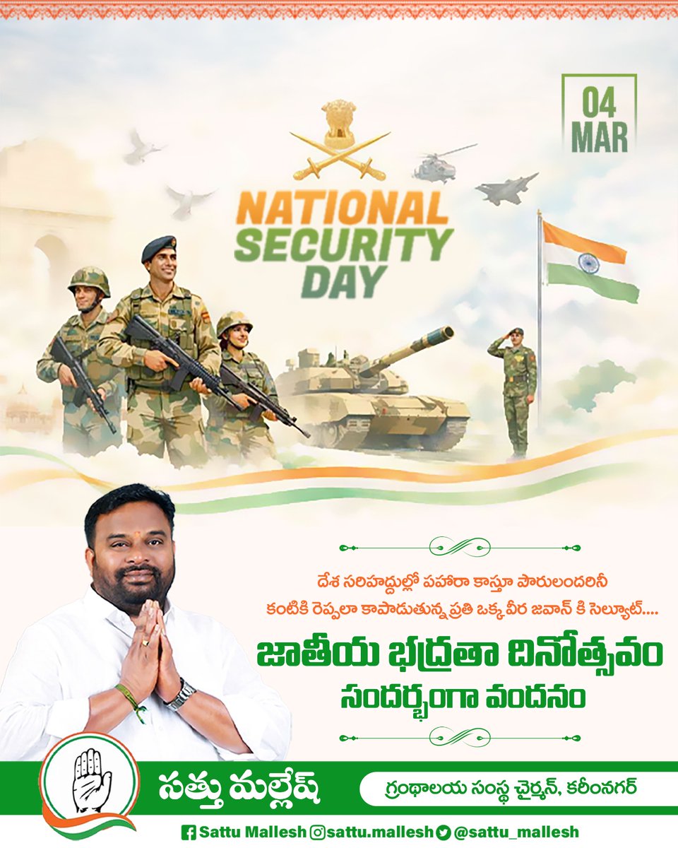 sattu_mallesh's tweet photo. భారతదేశ సరిహద్దులలో పహారా కాస్తూ పౌరులందరినీ కంటికి రెప్పలా కాపాడుతున్న ప్రతి ఒక్క వీర జవాన్ కు నా సెల్యూట్ చేస్తూ జాతీయ భద్రతా దినోత్సవ శుభాకాంక్షలు.
#NationalSecurityDay https://t.co/l5JtTGtcTE