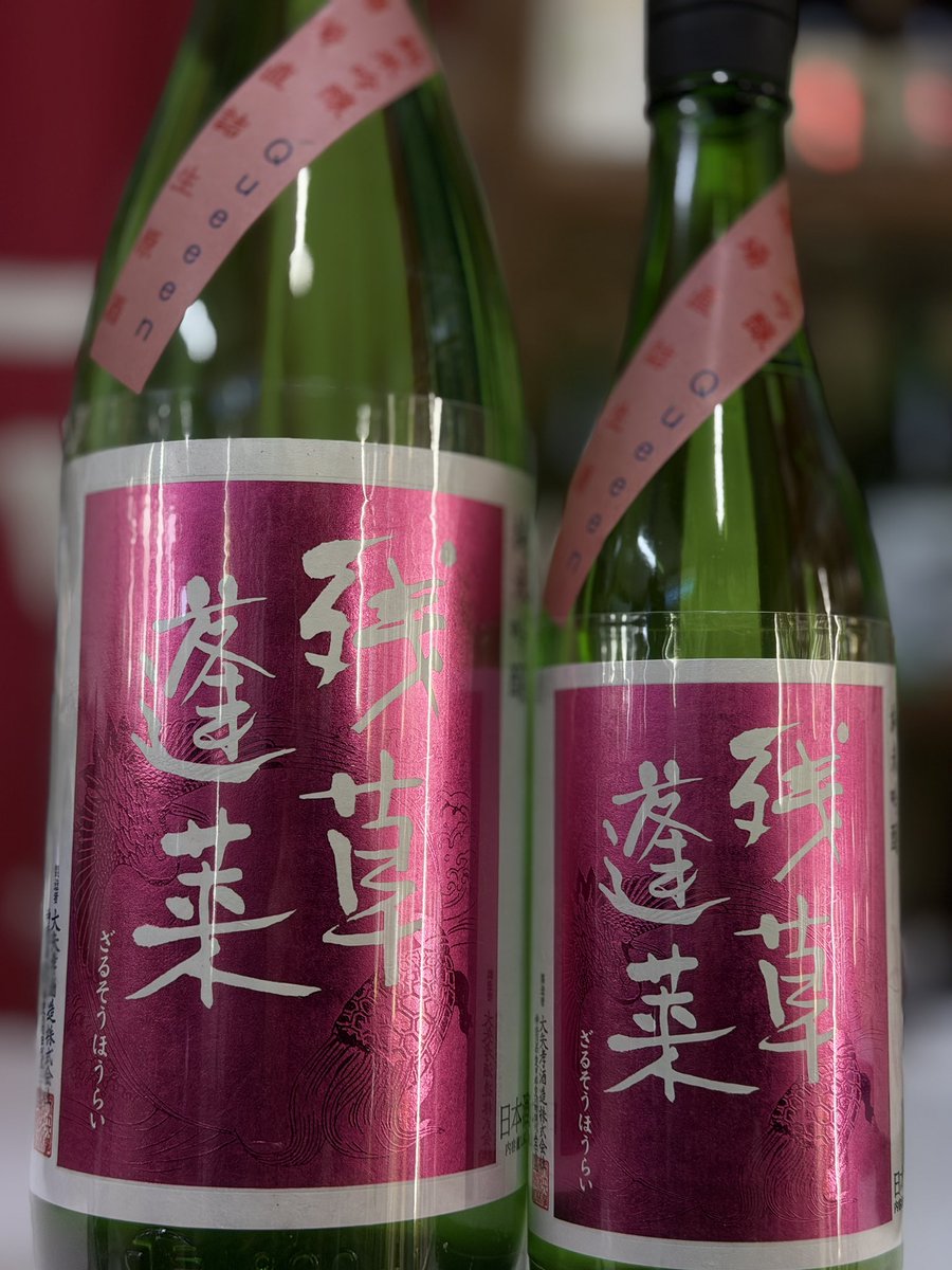 神奈川県 大矢孝さん 残草蓬莱 Queeen生原酒 入荷です！ 12度の生原酒