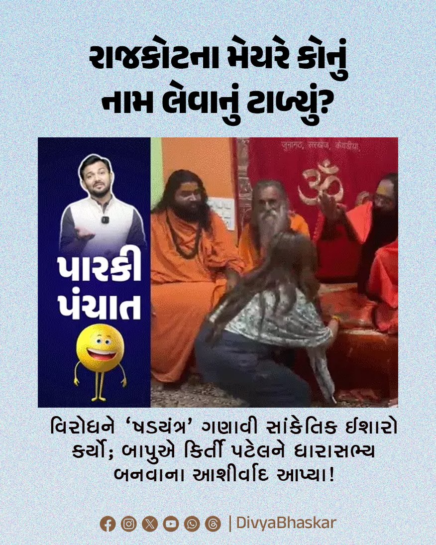 Divya_Bhaskar's tweet image. રાજકોટના મેયરે કોનું નામ લેવાનું ટાળ્યું? : વિરોધને ‘ષડયંત્ર’ ગણાવી સાંકેતિક ઈશારો કર્યો; બાપુએ કિર્તી પટેલને ધારાસભ્ય બનવાના આશીર્વાદ આપ્યા!
#Gujarat #Rajkot #Mayor #KirtiPatel #bjp 
divya.bhaskar.com/0CokQL24d1b