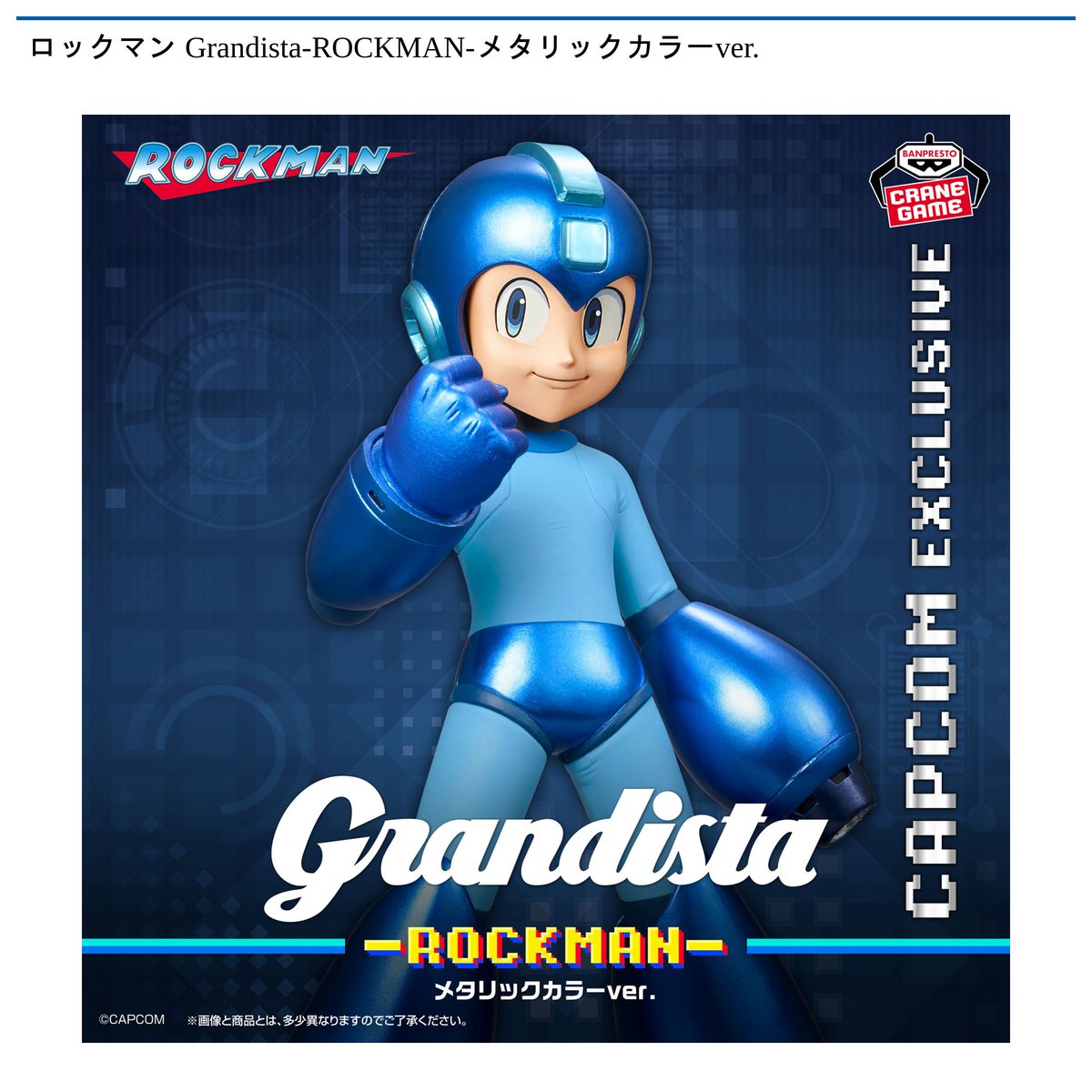 景品情報】『ロックマン Grandista-ROCKMAN-メタリックカラーver
